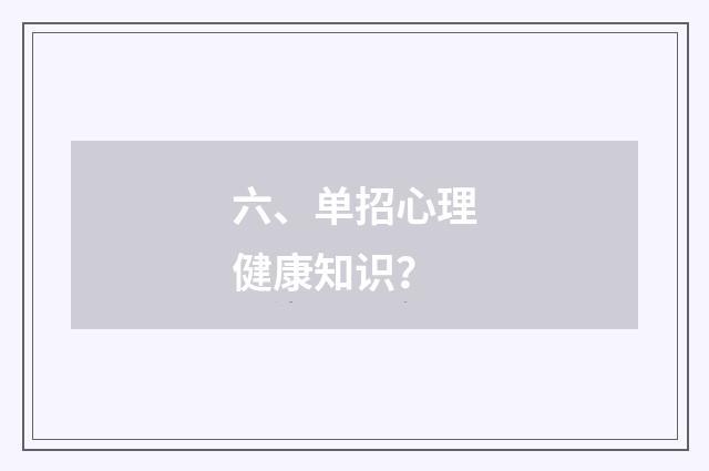 六、单招心理健康知识?