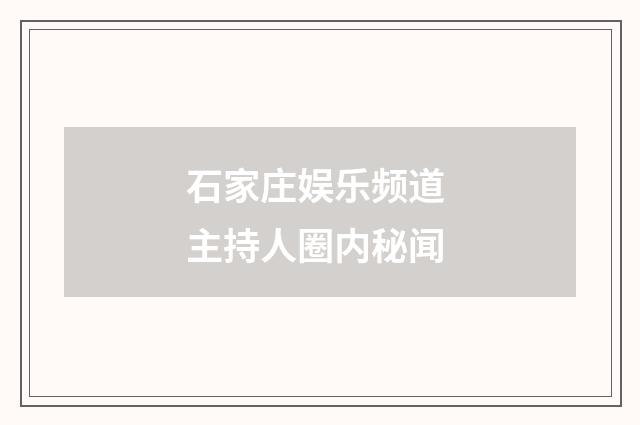 石家庄娱乐频道 主持人圈内秘闻
