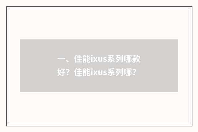 一、佳能ixus系列哪款好?佳能ixus系列哪?