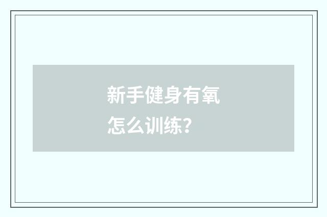 新手健身有氧怎么训练?