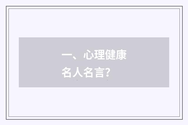一、心理健康名人名言?