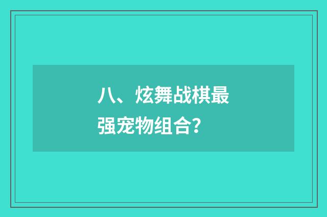 八、炫舞战棋最强宠物组合?