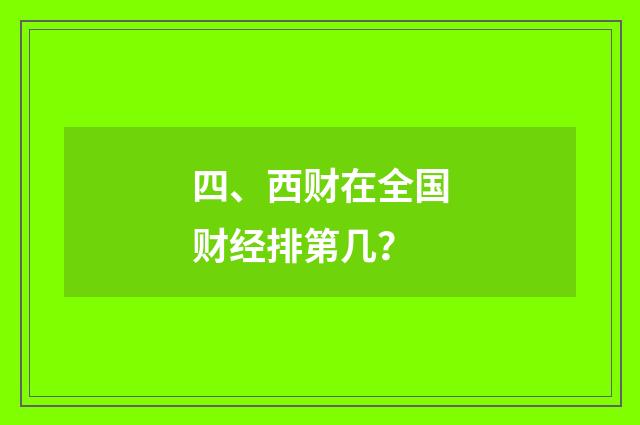 四、西财在全国财经排第几?