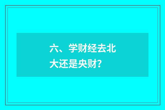 六、学财经去北大还是央财?
