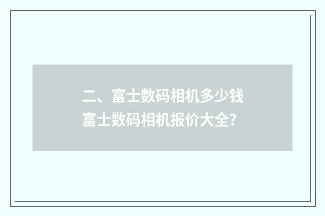 二、富士数码相机多少钱富士数码相机报价大全?