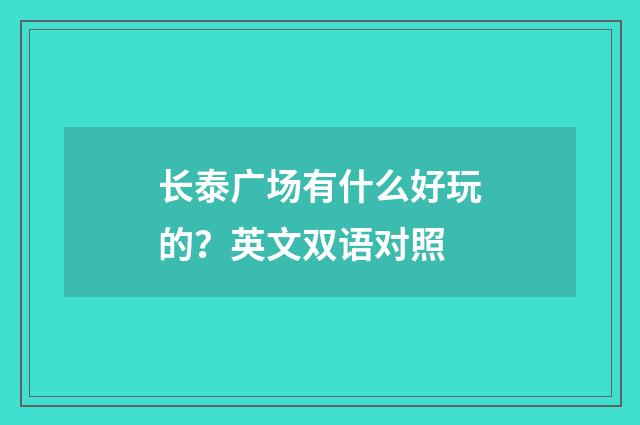长泰广场有什么好玩的？英文双语对照