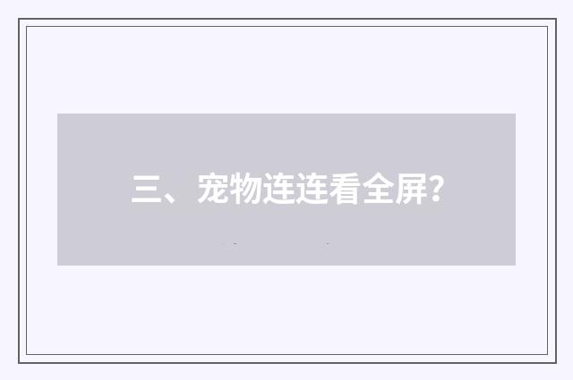 三、宠物连连看全屏?