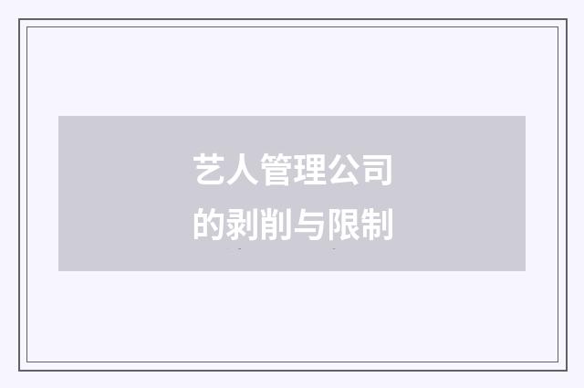 艺人管理公司的剥削与限制