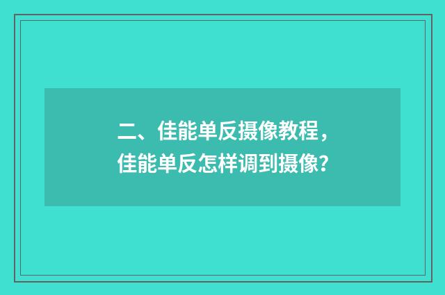 二、佳能单反摄像教程,佳能单反怎样调到摄像?