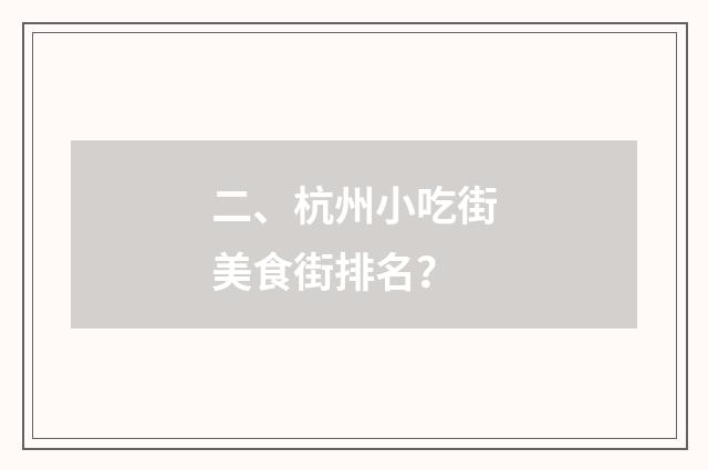 二、杭州小吃街美食街排名?