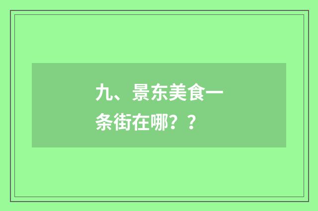 九、景东美食一条街在哪?
?