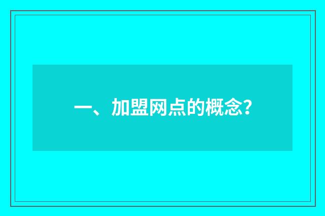 一、加盟网点的概念?