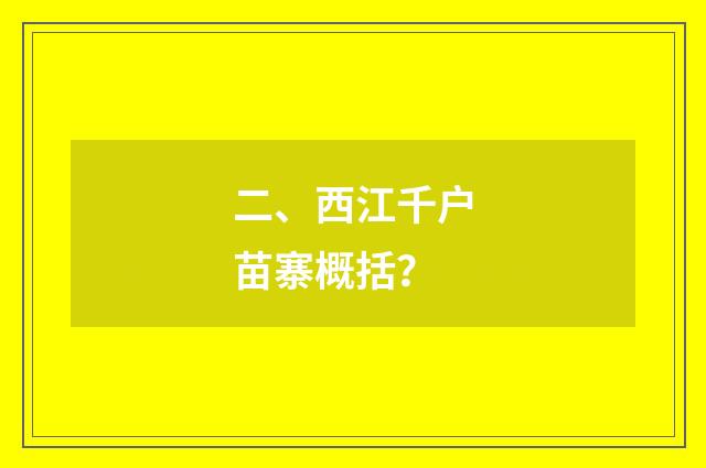 二、西江千户苗寨概括?