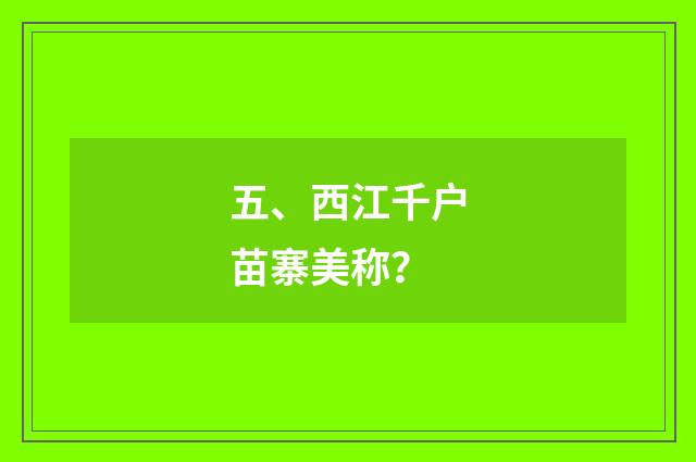 五、西江千户苗寨美称？