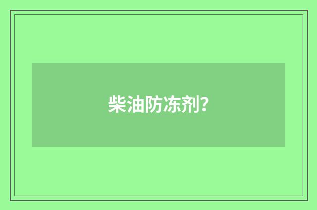 柴油防冻剂?
