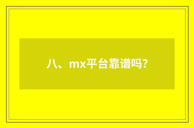 八、mx平台靠谱吗?