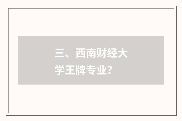 三、西南财经大学王牌专业？