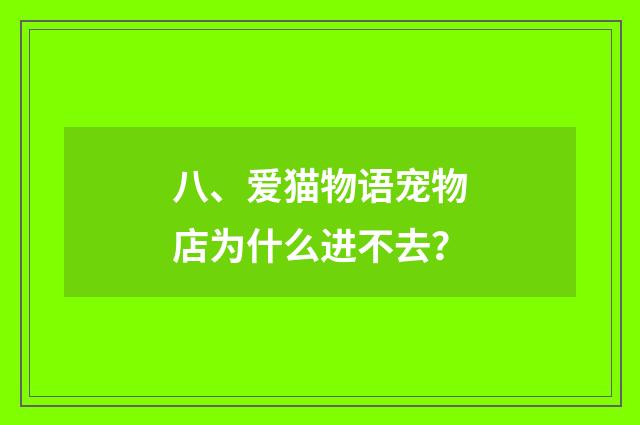 八、爱猫物语宠物店为什么进不去?