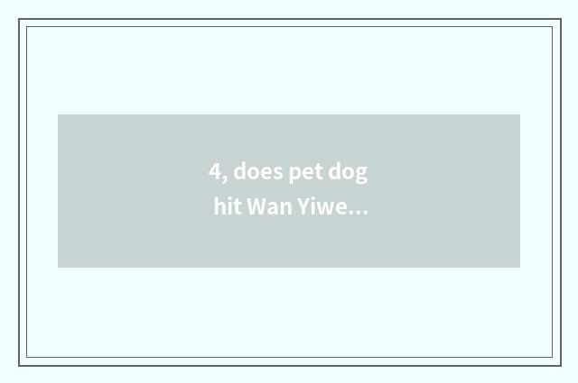 4, does pet dog hit Wan Yiwei bacterium to still need to eat anthelmintic?