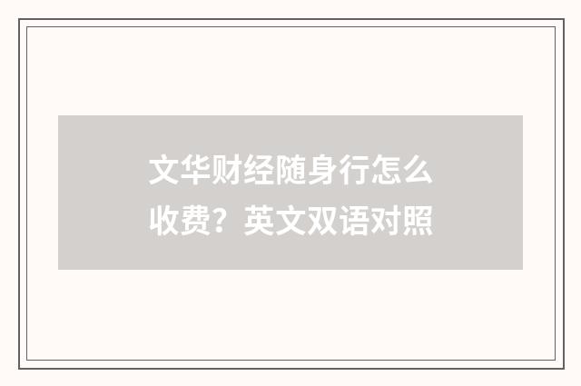 文华财经随身行怎么收费？英文双语对照