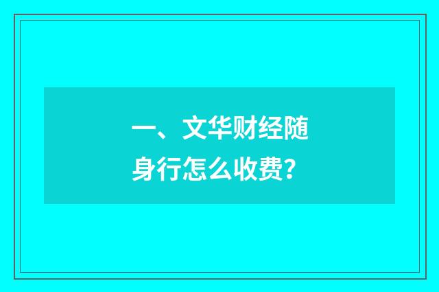 一、文华财经随身行怎么收费？