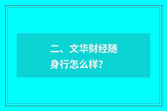 二、文华财经随身行怎么样?
