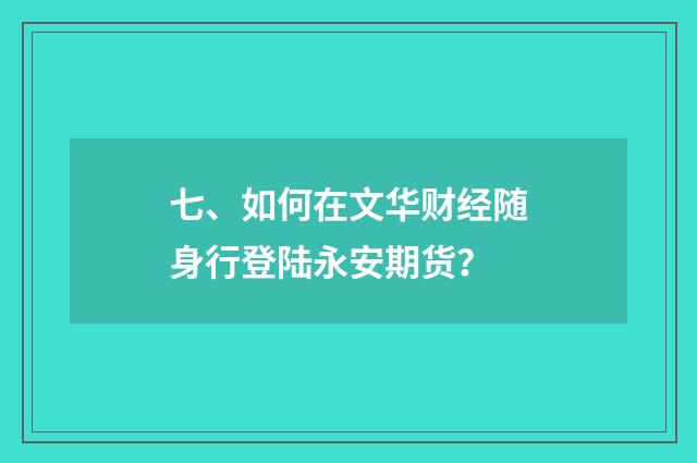 七、如何在文华财经随身行登陆永安期货?