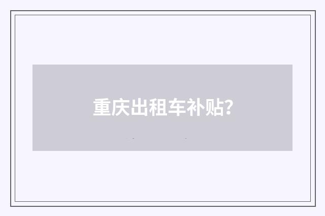 重庆出租车补贴?