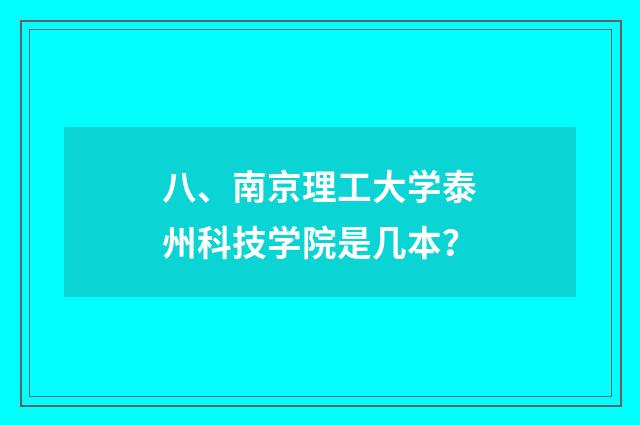 八、南京理工大学泰州科技学院是几本?