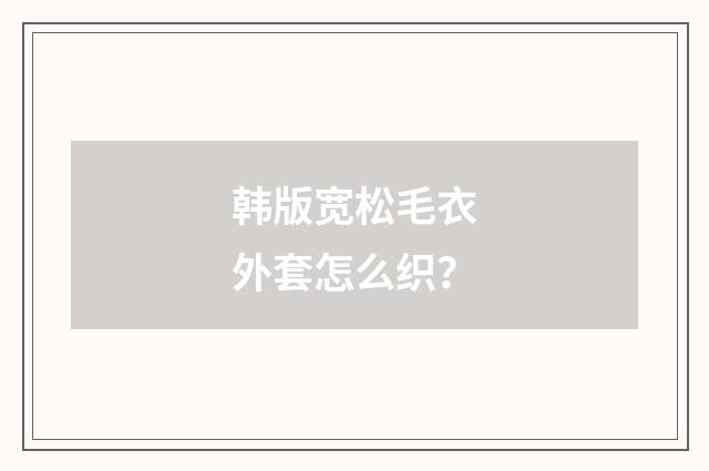 韩版宽松毛衣外套怎么织?