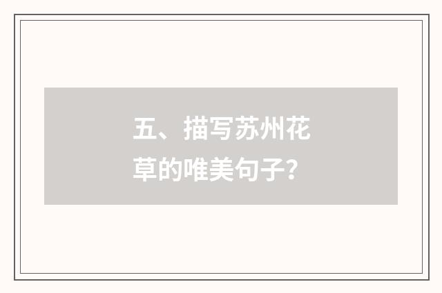 五、描写苏州花草的唯美句子?