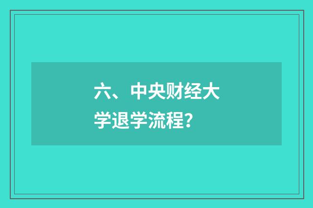 六、中央财经大学退学流程?