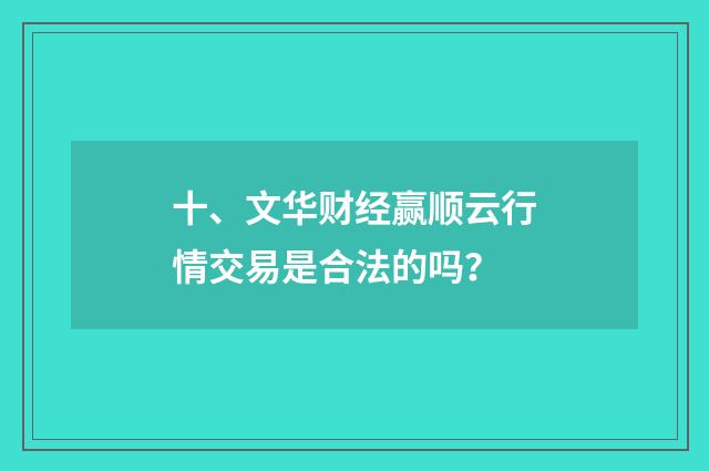 十、文华财经赢顺云行情交易是合法的吗?