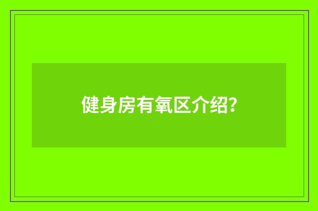 健身房有氧区介绍?
