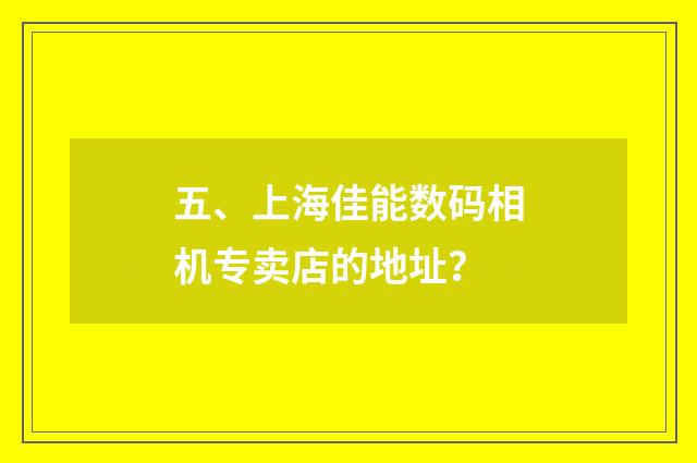 五、上海佳能数码相机专卖店的地址?