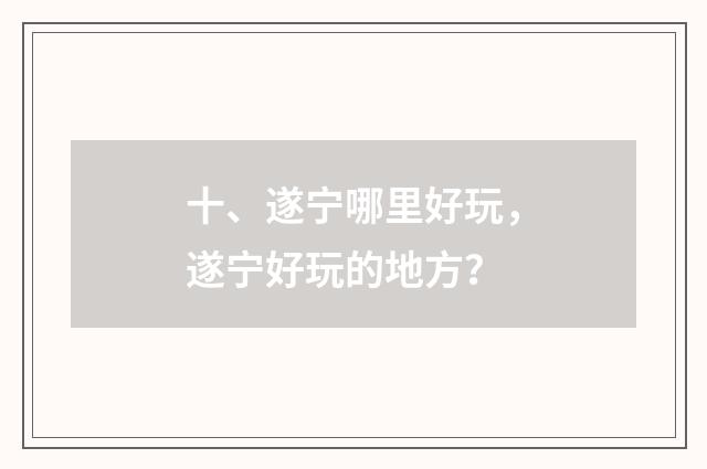 十、遂宁哪里好玩,遂宁好玩的地方?