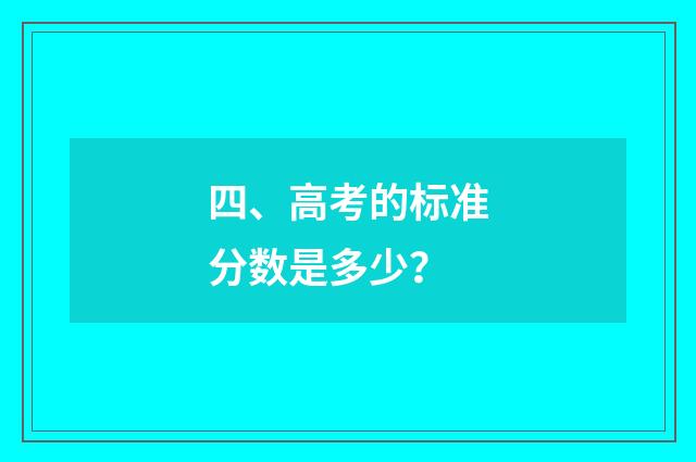 四、高考的标准分数是多少？