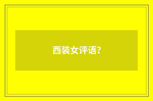 西装女评语？