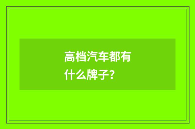 高档汽车都有什么牌子?