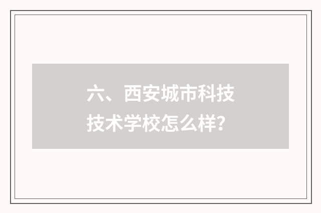 六、西安城市科技技术学校怎么样?