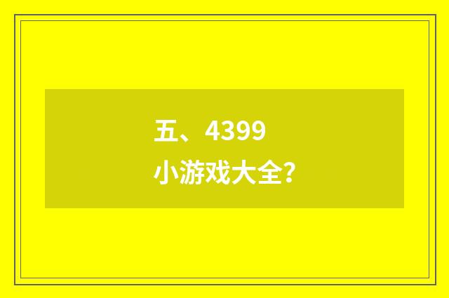 五、4399小游戏大全?