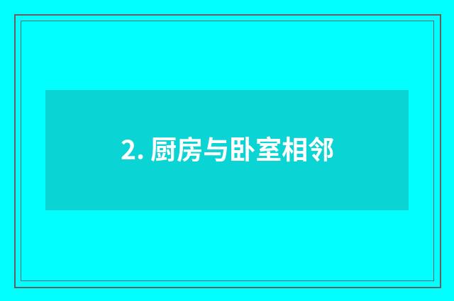 2. 厨房与卧室相邻