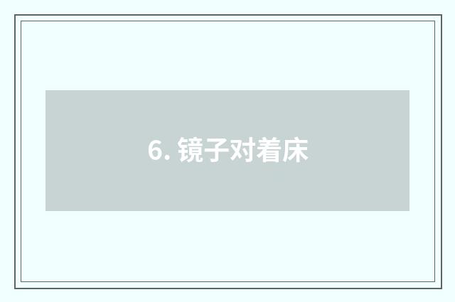 6. 镜子对着床