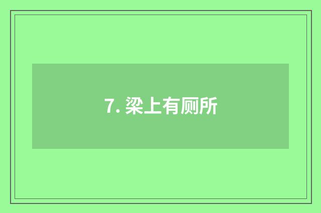7. 梁上有厕所