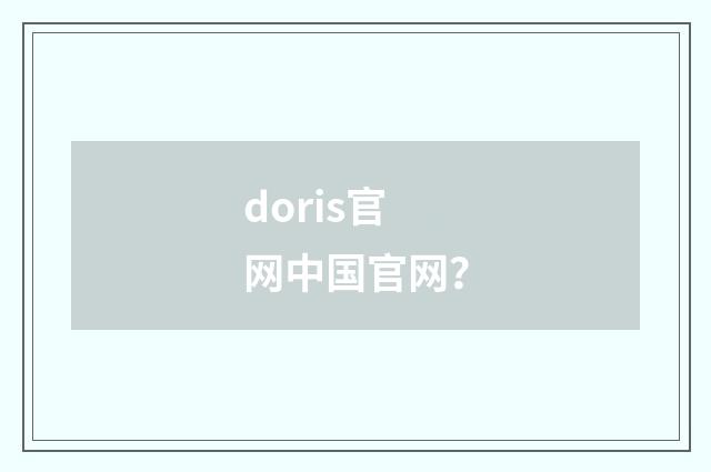 doris官网中国官网?