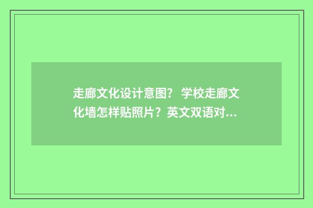 走廊文化设计意图? 学校走廊文化墙怎样贴照片?英文双语对照