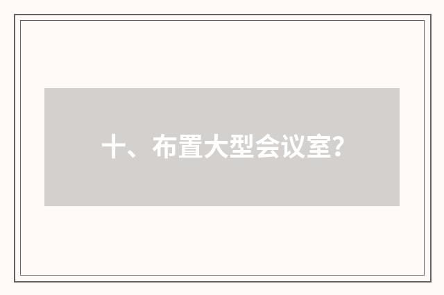 十、布置大型会议室?