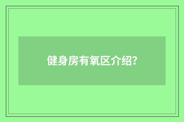健身房有氧区介绍?