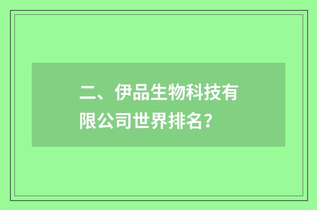 二、伊品生物科技有限公司世界排名？