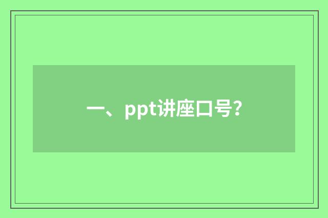 一、ppt讲座口号?